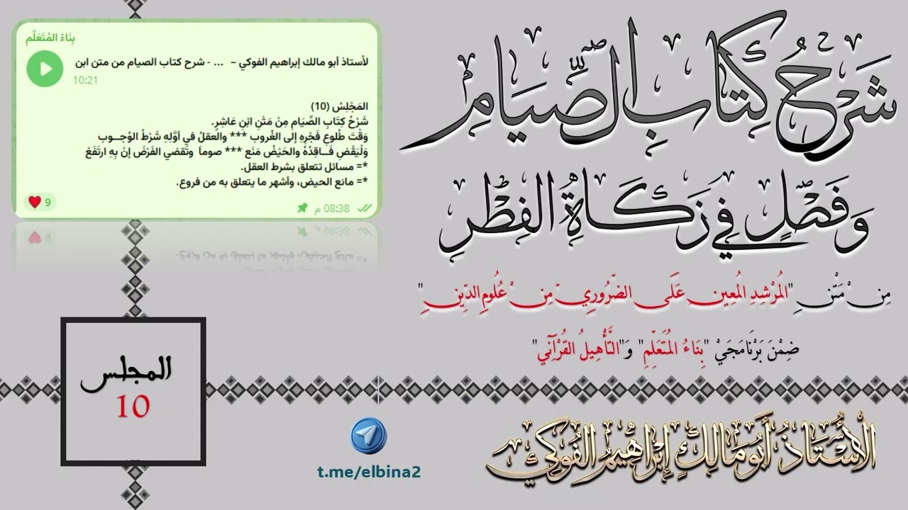 10- شرح (كتاب الصيام) و(فصل في زكاة الفطر) من متن ابن عاشر.