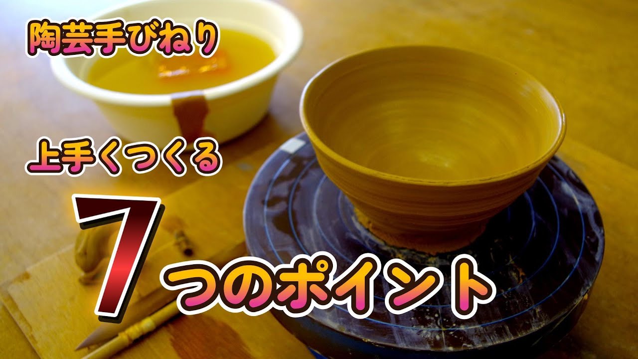 【陶芸初心者向け】これで上達！「手びねり」で上手につくる7つのポイント。【初級・陶芸解説506】