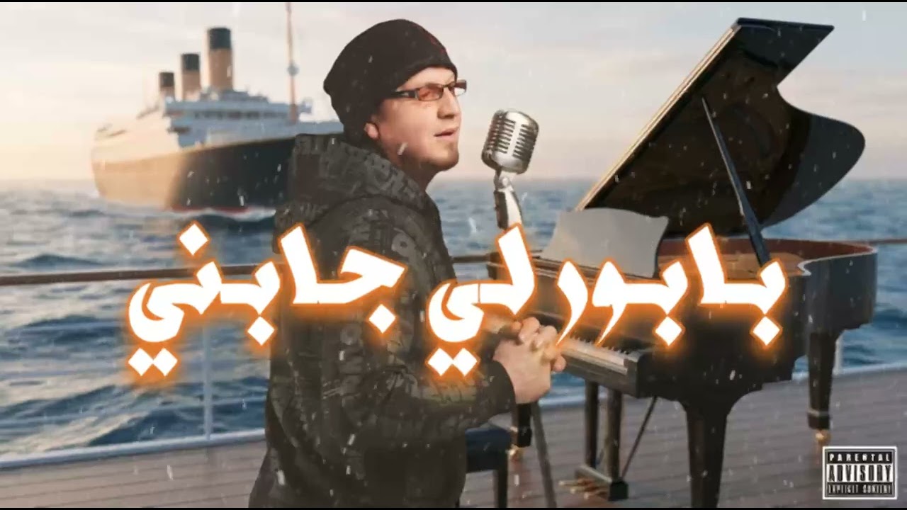 Cheb bilal l’babour li jabni x البابور  لي جابني 
