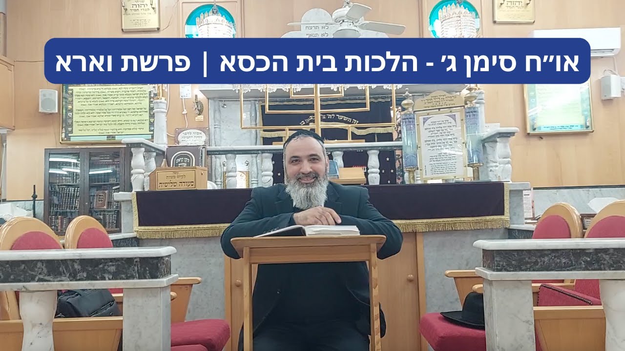 או״ח סימן ג׳ - הלכות בית הכסא | הרב אברהם ענף | פרשת וארא