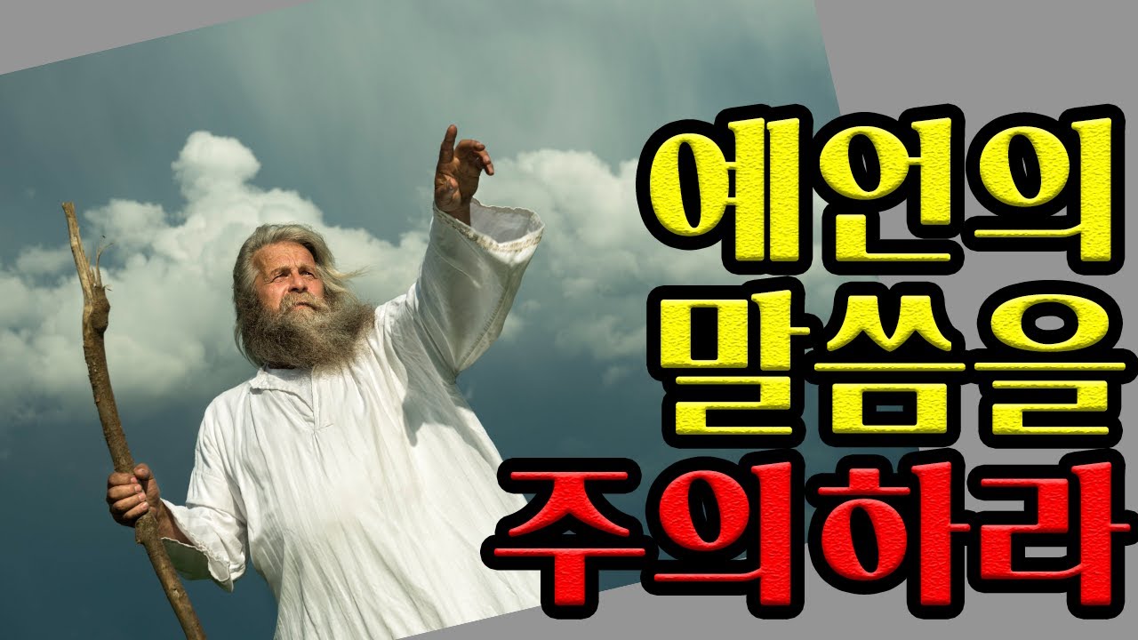 김경환 목사 - 예언의 말씀을 주의하라 (벧후 1:15-21)