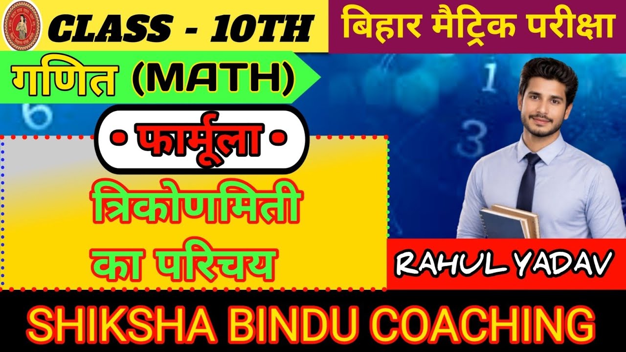 त्रिकोणमिती का परिचय फार्मूला ||Class 10th Math || Bihar board 2026-27 || Chapter 7 Formula || SBC |