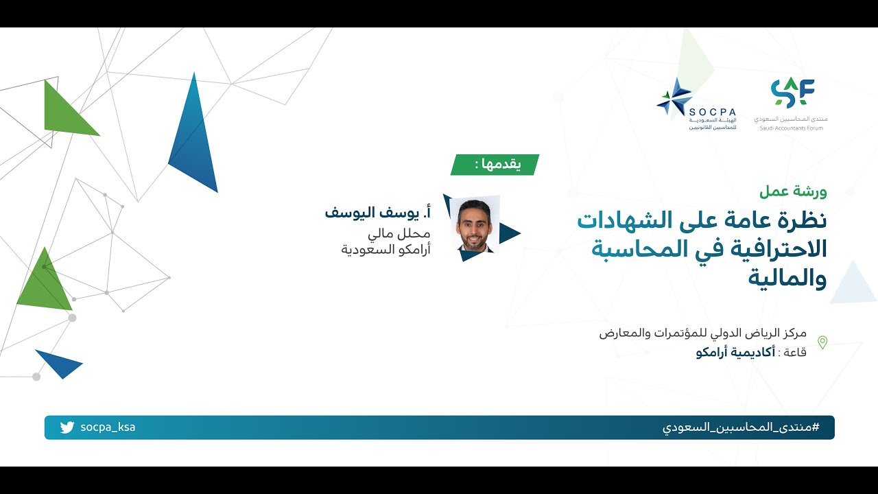 ورشة عمل: نظرة عامة على الشهادات الاحترافية في المحاسبة والمالية
