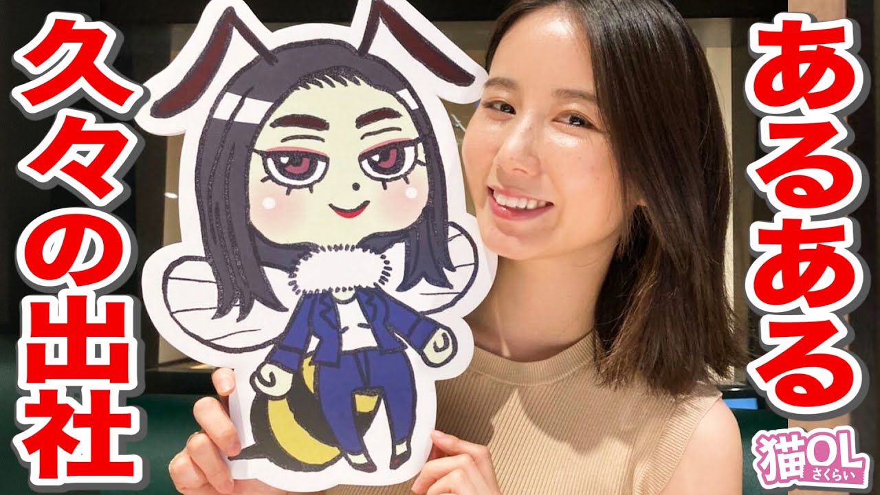 【久々の出社あるある】アナウンサーが声優のショートアニメ!!【猫OLさくらい】