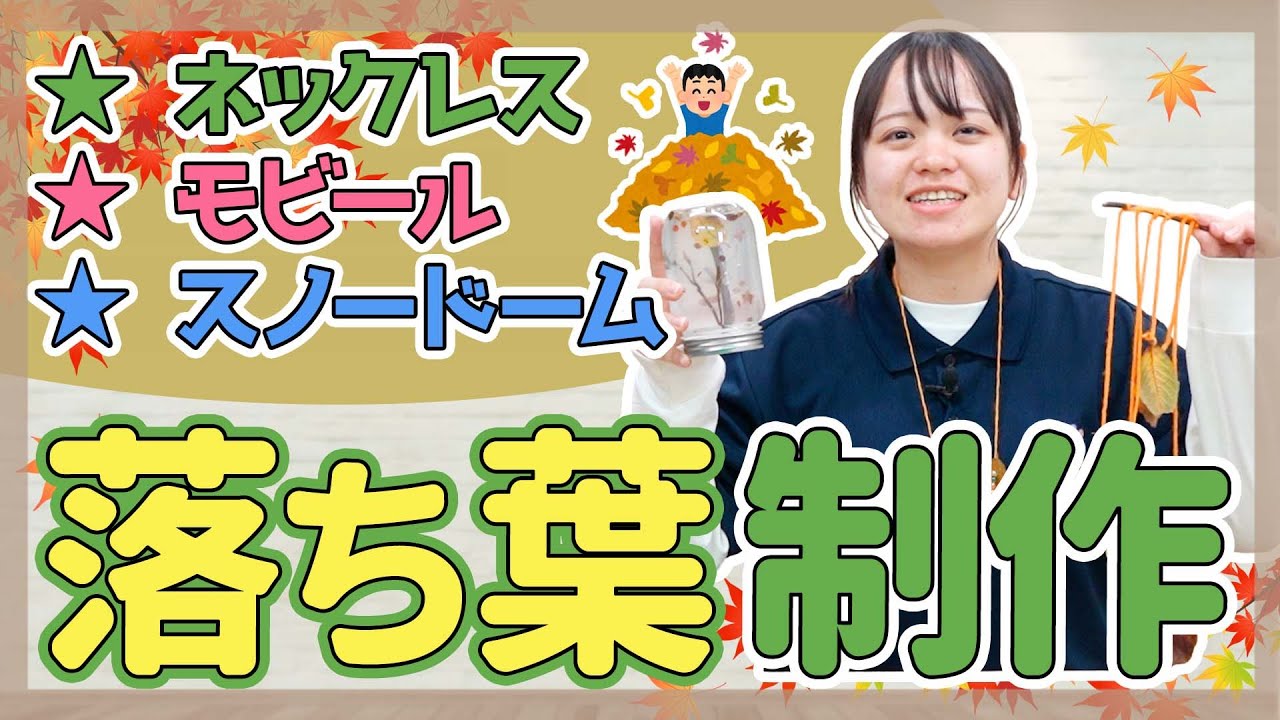 【制作】落ち葉を使った制作3選【保育園/幼稚園】