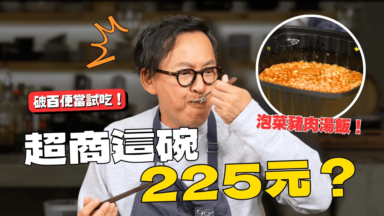一口定江山｜試吃5款「破百元」超商便當！最貴＄225 ⁉️ 你買得下去嗎？ [詹姆士]