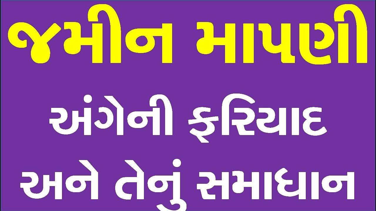 જમીન મા૫ણી અંગેની ફરિયાદ અને તેનું સમાધાન. Land measurement complaint and solution #Jamin #Mapni