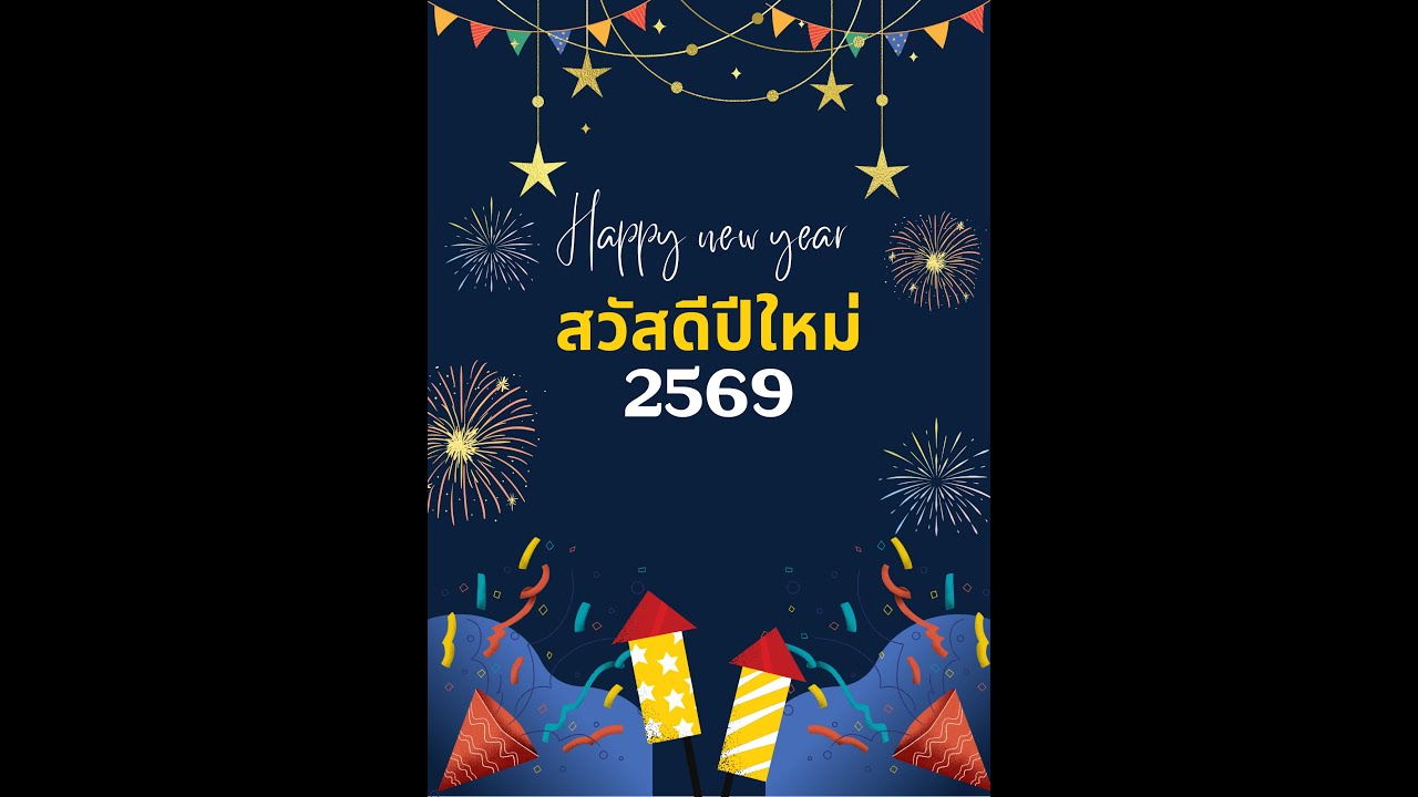 เพลงพรปีใหม่ 2569 #สวัสดีปีใหม่2569