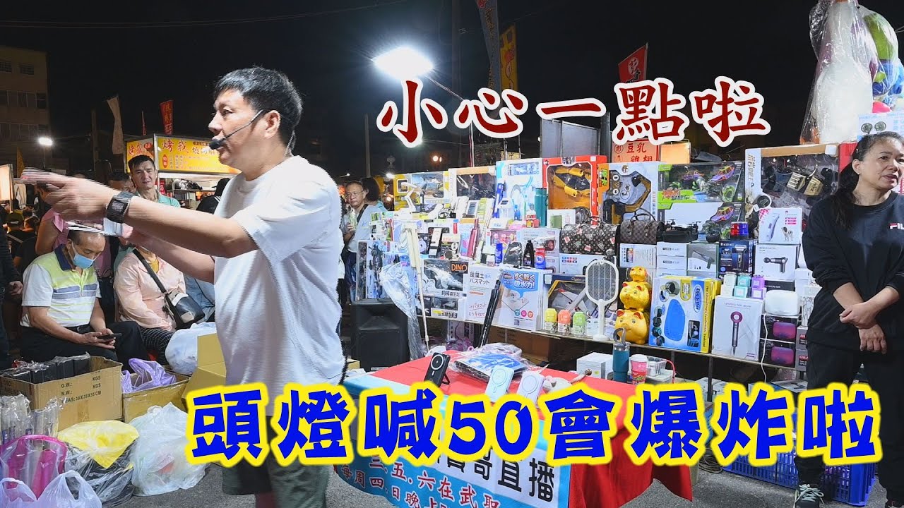 要小心一點(8分05秒)頭燈喊50會爆炸~台南 武聖夜市