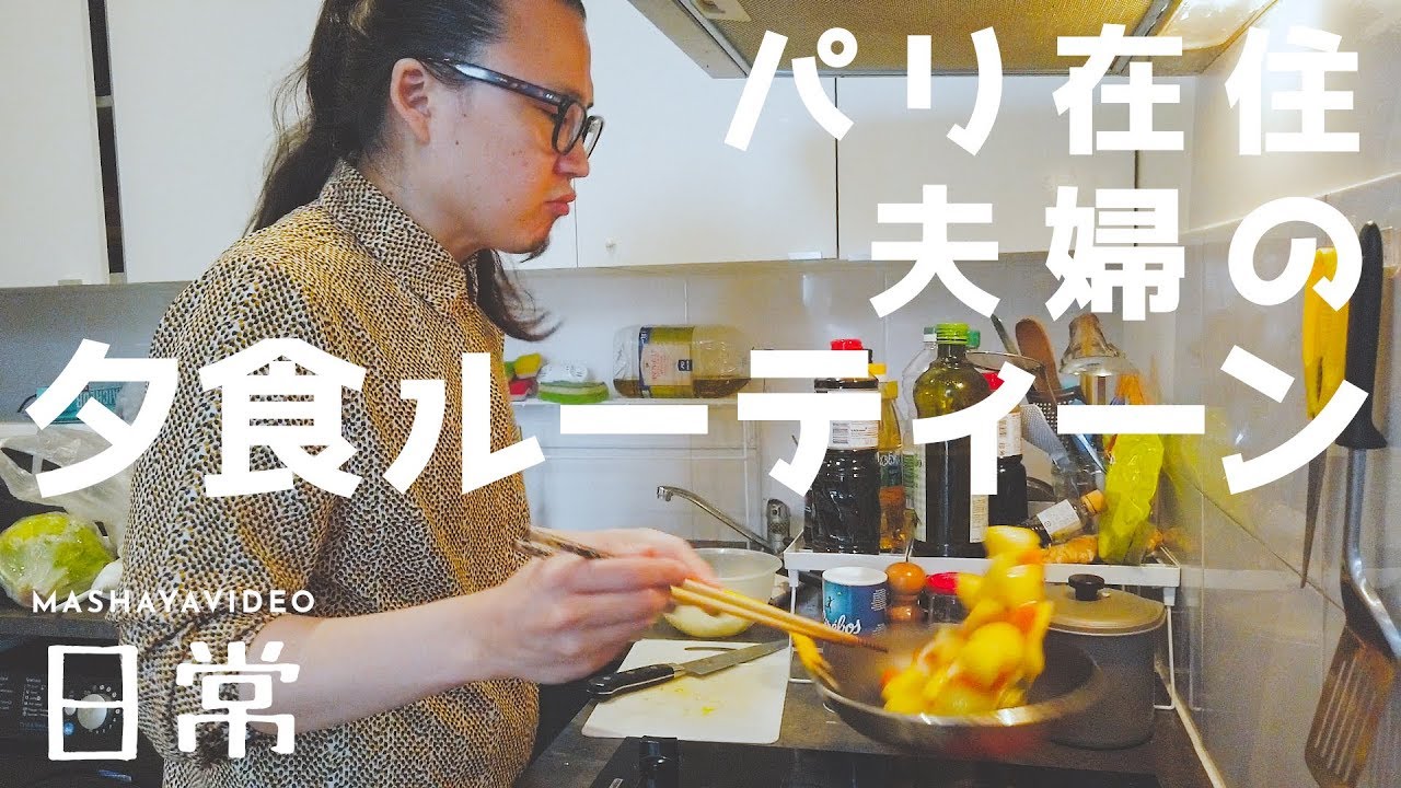 パリ在住夫婦の夕食ルーティーン【日常】【パリ 旅行】