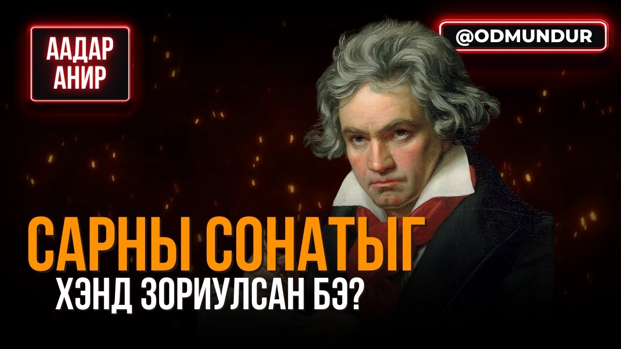 Сарны сонатыг хэнд зориулсан бэ? - ААДАР АНИР