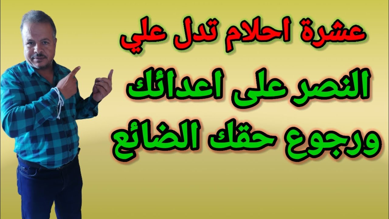 عشرة رموز في المنام تدل على النصر على أعدائك / تفسير الاحلام لابن سيرين /تفسير الاحلام الإمام الصادق