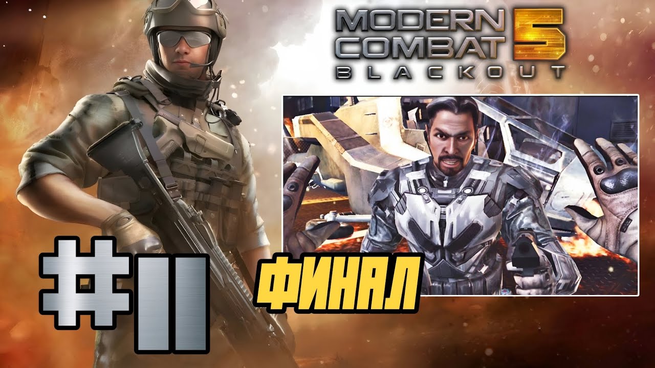 Modern Combat 5: Blackout #11 ➤ ЯРКИЙ ФИНАЛ (Прохождение на Android, на русском) Ностальгия