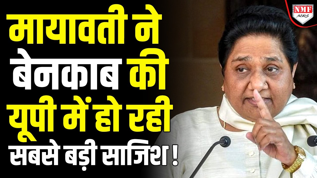 मायावती के प्लान से यूपी में खड़ा हुआ तुफान, कई बड़े नामों की राजनीति खतरें में पड़ जाएगी!