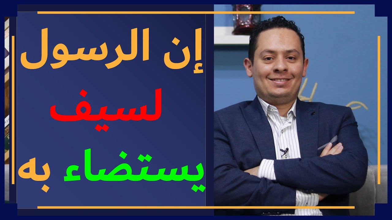 شرح  البردة (5) إن الرسول لسيف يستضاء به - رسول الله يقبل إعتذاره