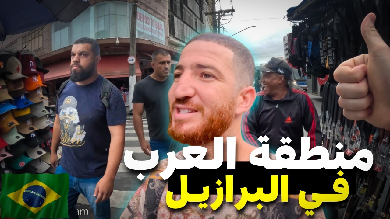ذهبت لمنطقة العرب في البرازيل🇧🇷وجوبت على جميع الأسئلة حول البرازيل