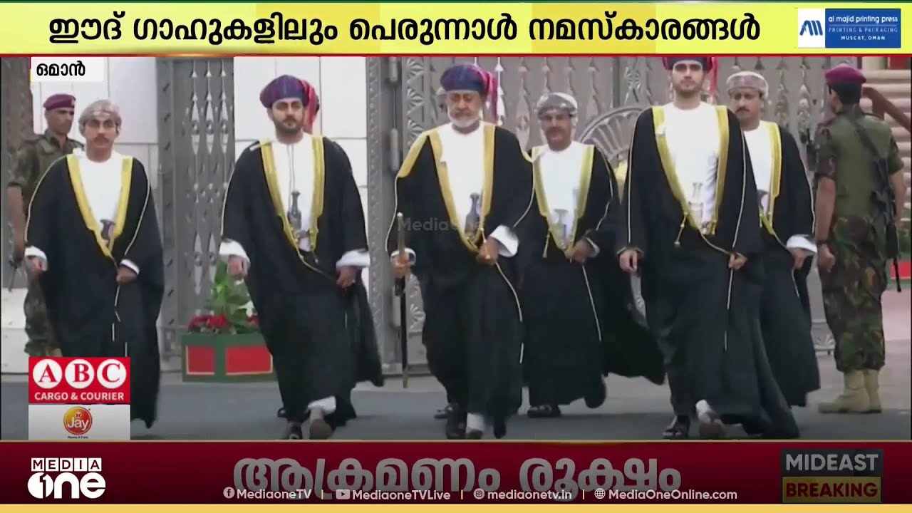 ഒമാനിലും ചെറിയ പെരുന്നാൾ...; ഈദ് ഗാഹുകളിലും പെരുന്നാൾ നമസ്കാരങ്ങൾ നടന്നു