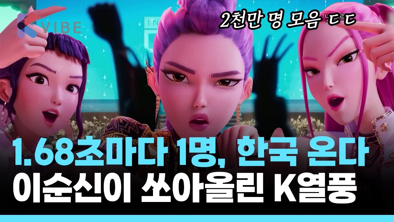 1.68초마다 1명, 한국 찾는다... 이순신 장군이 쏘아올린 화살이 K열풍으로, 1천870만 명 모음 ㄷㄷ