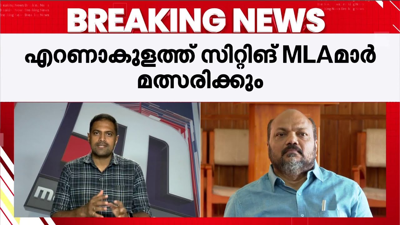 എറണാകുളത്ത് 5 സിറ്റിങ് MLAമാരും മത്സരിക്കട്ടെ; പേര് നിർദേശിച്ച് CPM ജില്ലാ സെക്രട്ടേറിയേറ്റ്
