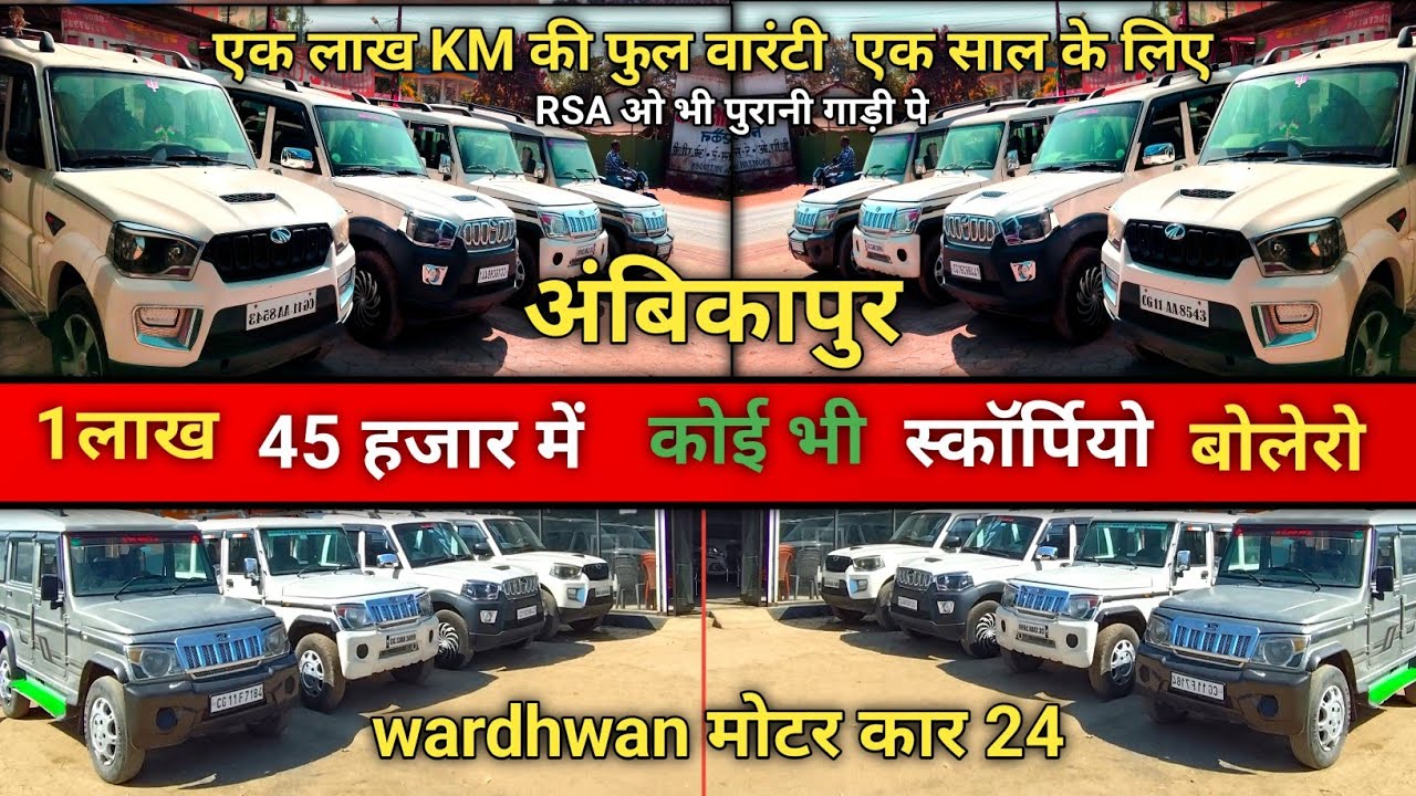 1 लाख 45 हजार में कोई भी स्कॉर्पियो बॉलरों   second hand Bolero Ambikapur, wordhwan moter Ambikapur