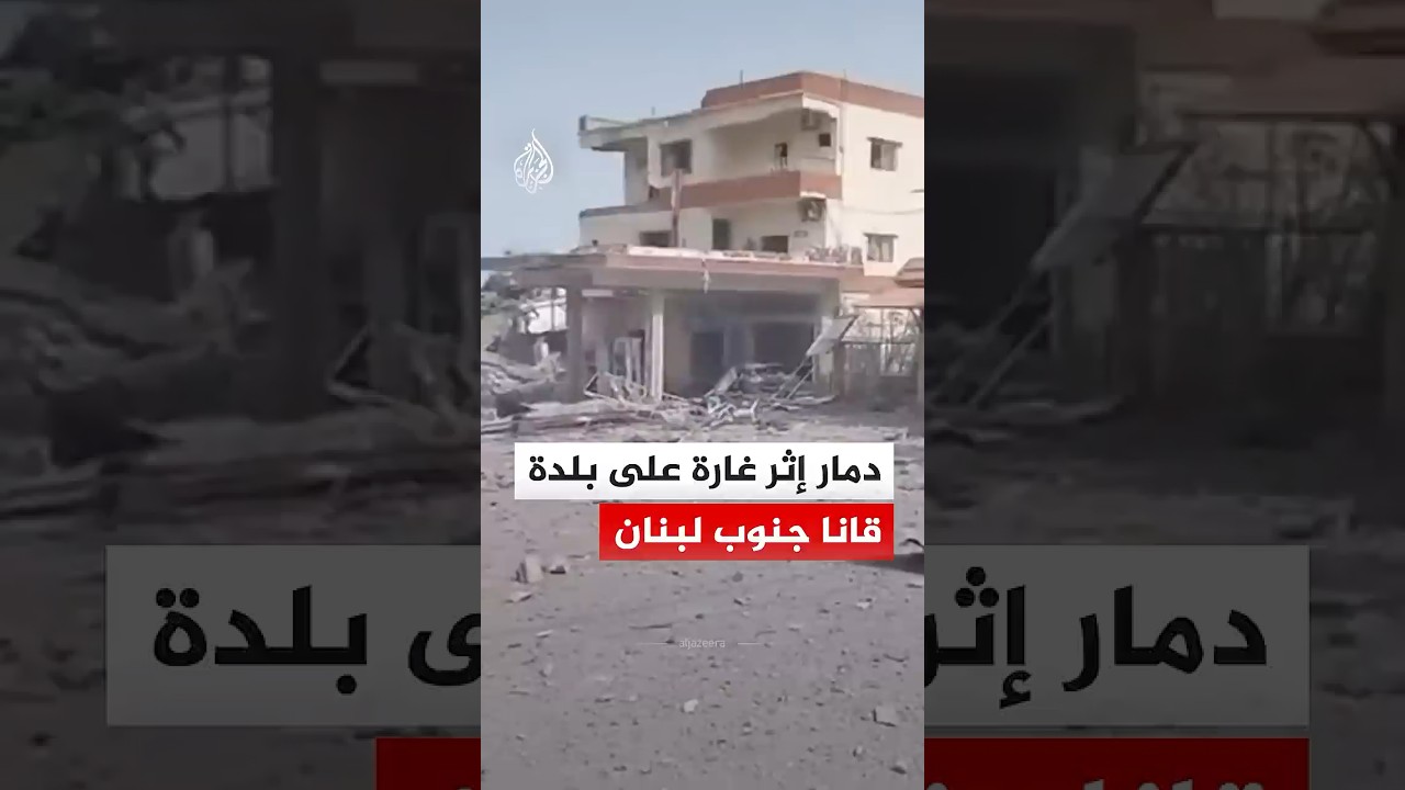 مشاهد توثق دمارا إثر غارة إسرائيلية استهدفت بلدة قانا جنوب لبنان