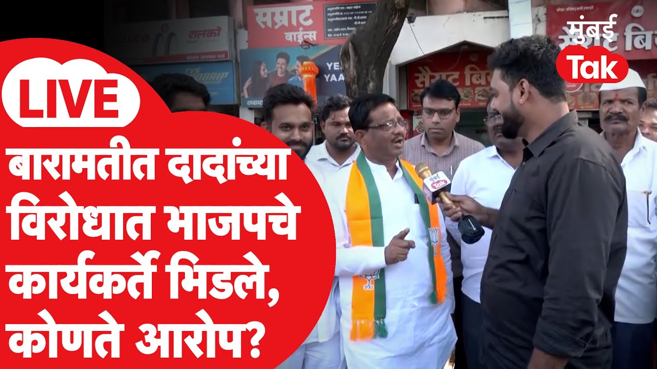LIVE | बारामतीत नगर परिषद निवडणुकीचं वातावरण तापलं, अजित पवारांच्या विरोधात मित्रपक्ष कसे आक्रमक?