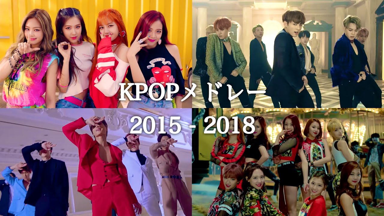 KPOPサビメドレー 2015 - 2018