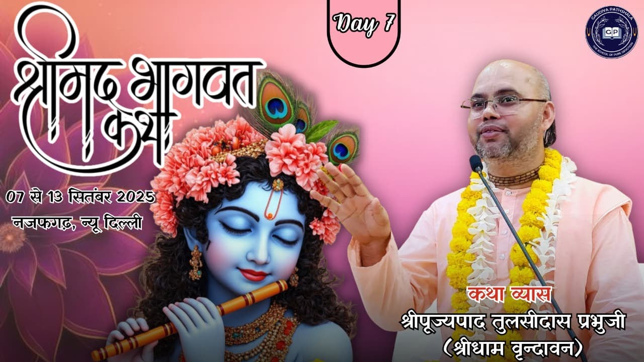 Day,7,आप देख रहे हैं श्रीमद् भागवत कथा ज्ञान यज्ञ कथा वाचक- श्रीपाद तुलसी दास प्रभुजी (वृंदावन वाले