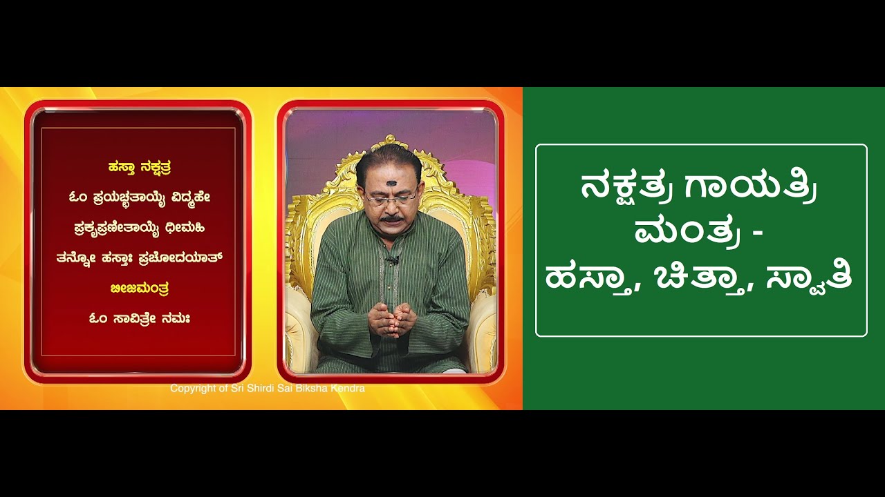 ಕನ್ಯಾ ರಾಶಿ - ನಕ್ಷತ್ರ ಗಾಯತ್ರಿ ಮಂತ್ರ | GAYATRI MANTRA - KANYA RASHI -Ep1301 25-Aug-2023