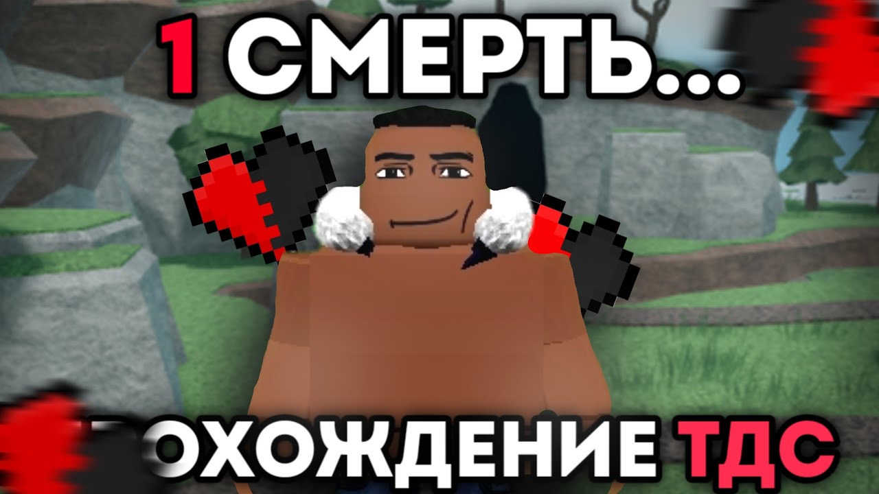 TOWER DEFENSE, НО ТОЛЬКО 1 СМЕРТЬ (ЧАСТЬ 1)