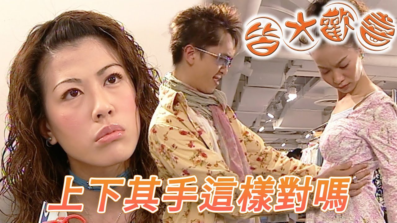 皆大歡喜 時裝版｜扮GAY食女是真的嗎！看似上下其手的又好像是工作需要耶！｜劉丹｜薛家燕｜林文龍｜謝天華｜苑瓊丹｜皆大歡喜II｜港劇精華｜TVB 劇集