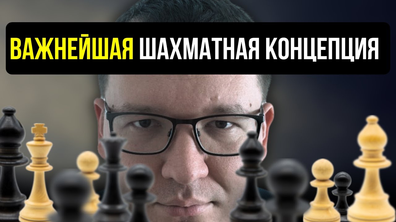 Эта Идея Сделает Твою Атаку Неотразимой. Самая Важная Концепция в Шахматах