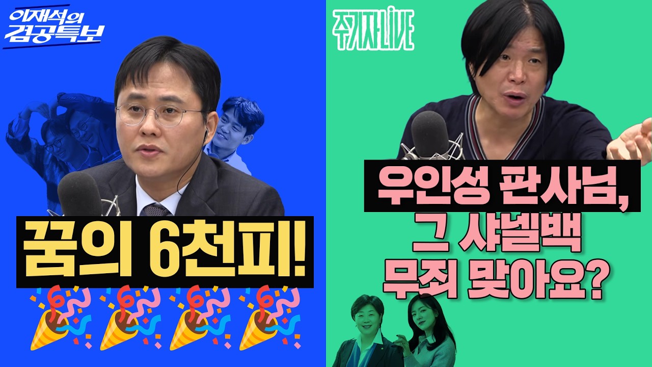 2026년 2월 25일(수) 이재석의 겸공특보(곽수산X이봉우X박지훈), 주기자 라이브(김묘성X서영교)