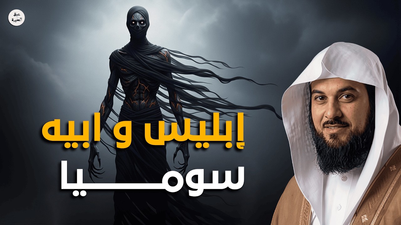 أول معصية في التاريخ! قصة إبليس وأصله ونهاية غروره – الشيخ العريفي