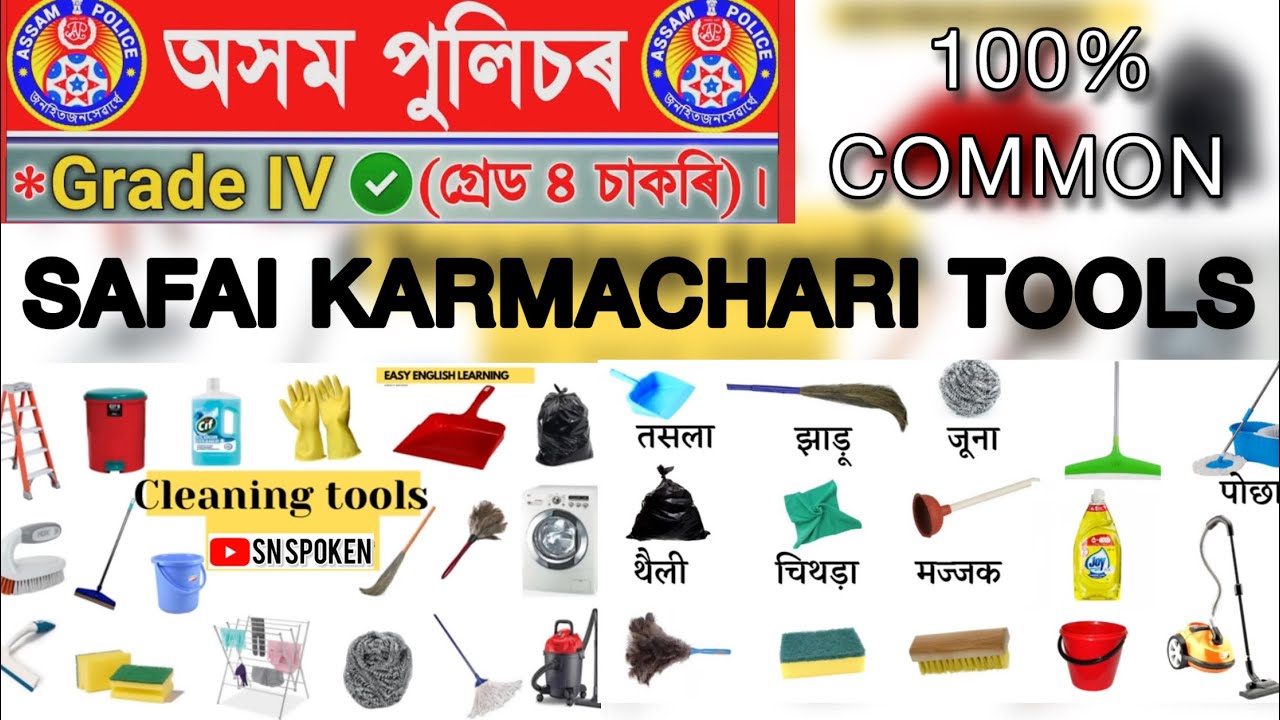 ✅SAFAI KARMACHARI TOOLS👍ASSAM POLICE SK TRADE TEST👇SAFAI KARMACHARI TPT TEST✅SK TRADE TEST
