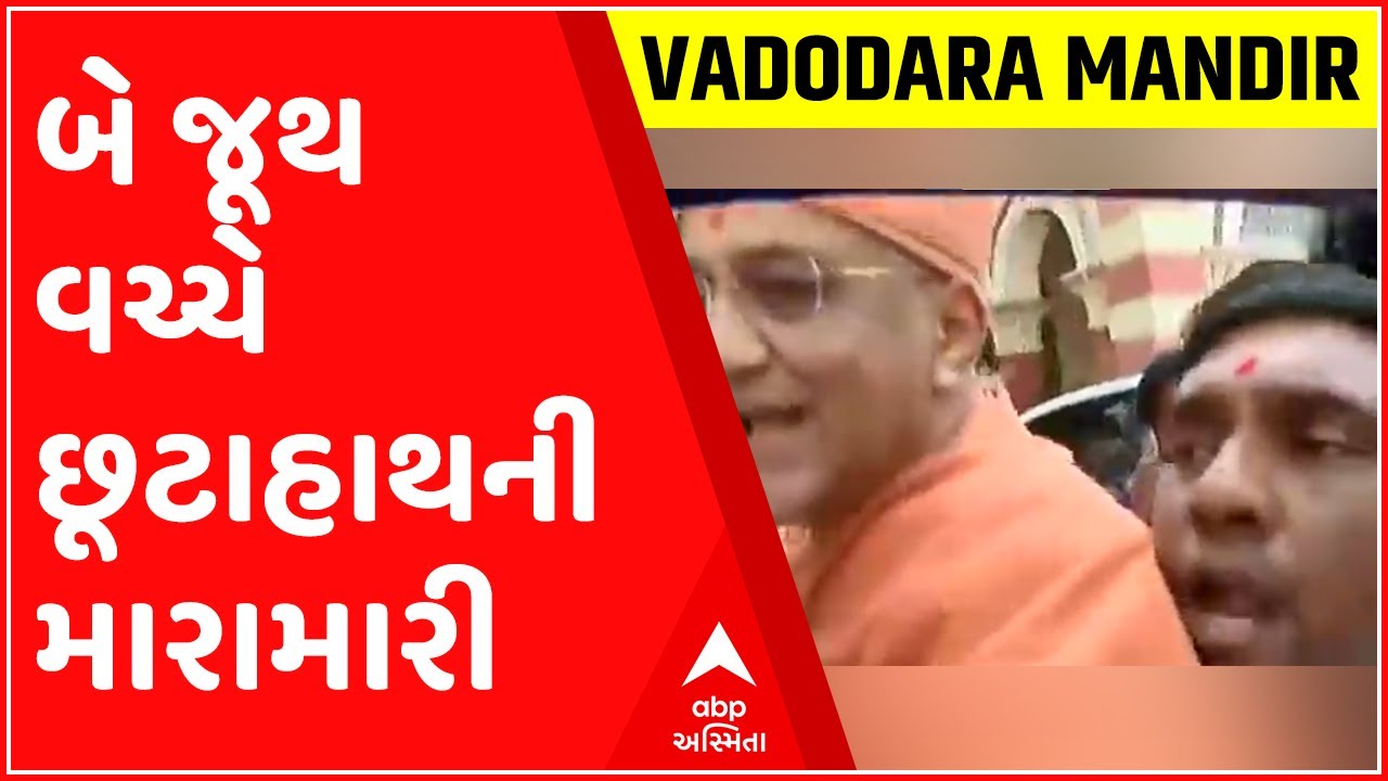 સ્વામિનારાયણ મંદિરના બે જૂથ વચ્ચે છૂટાહાથની મારામારી, જુઓ લાઇવ ફાઇટિંગ