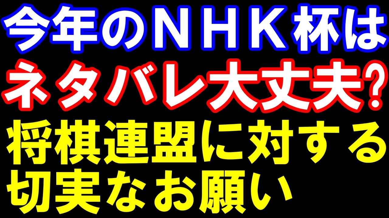 今年のNHK杯はネタバレ大丈夫？将棋連盟に対する切実なお願い　藤井聡太六冠ー糸谷八段か増田八段