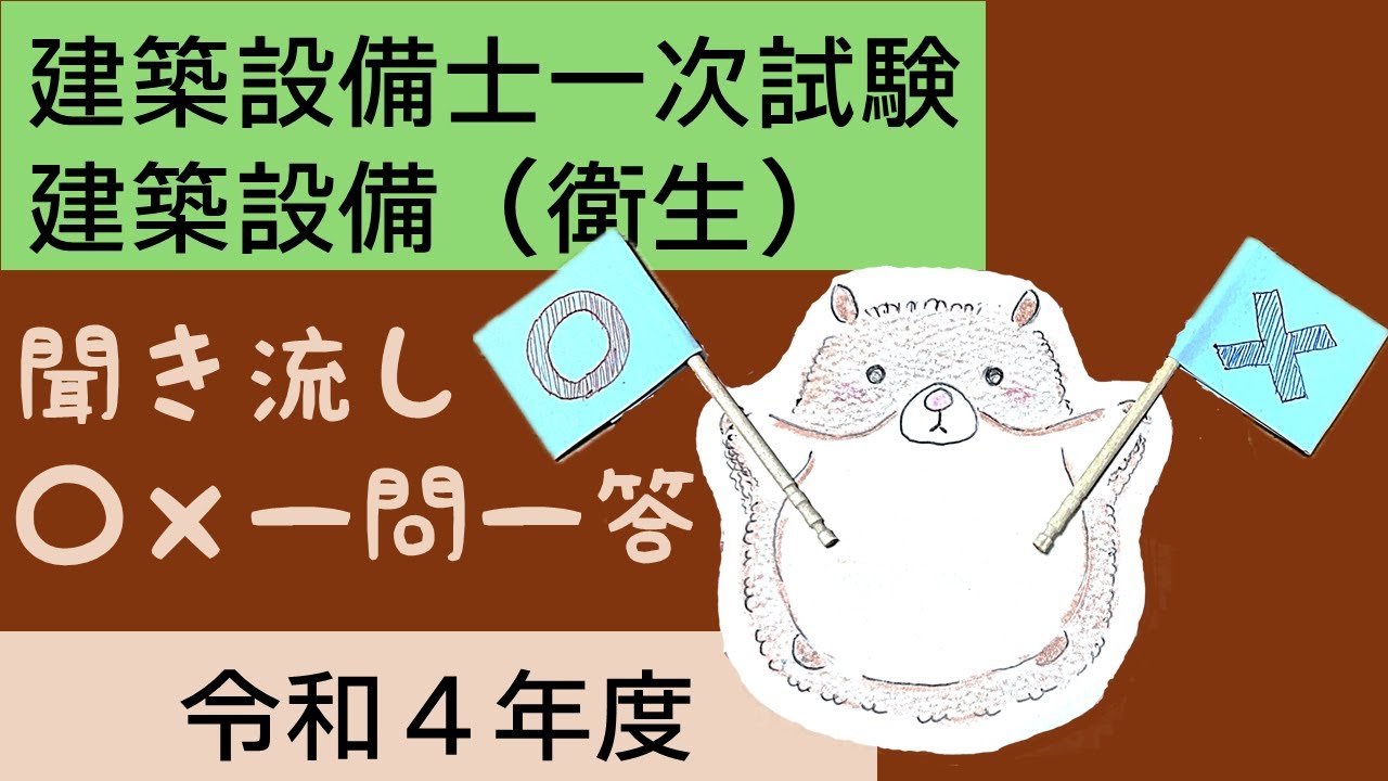 令和4年度(2022年) 建築設備[衛生]【建築設備士 一次試験 聞き流し〇✕一問一答】