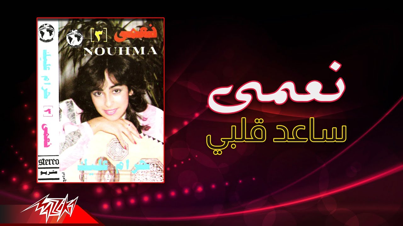 Nouhma - Saed Alby | نعمى - ساعد قلبي