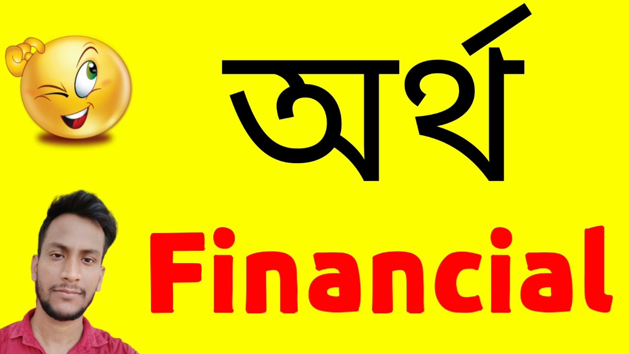 অর্থ Financial | Financial  বাংলায় অর্থi | Financial meaning in bangla | Artha Financial