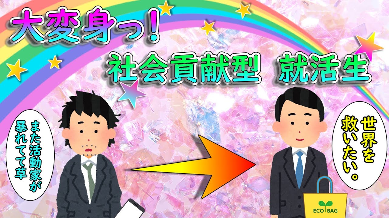 大変身っ！社会貢献型就活生
