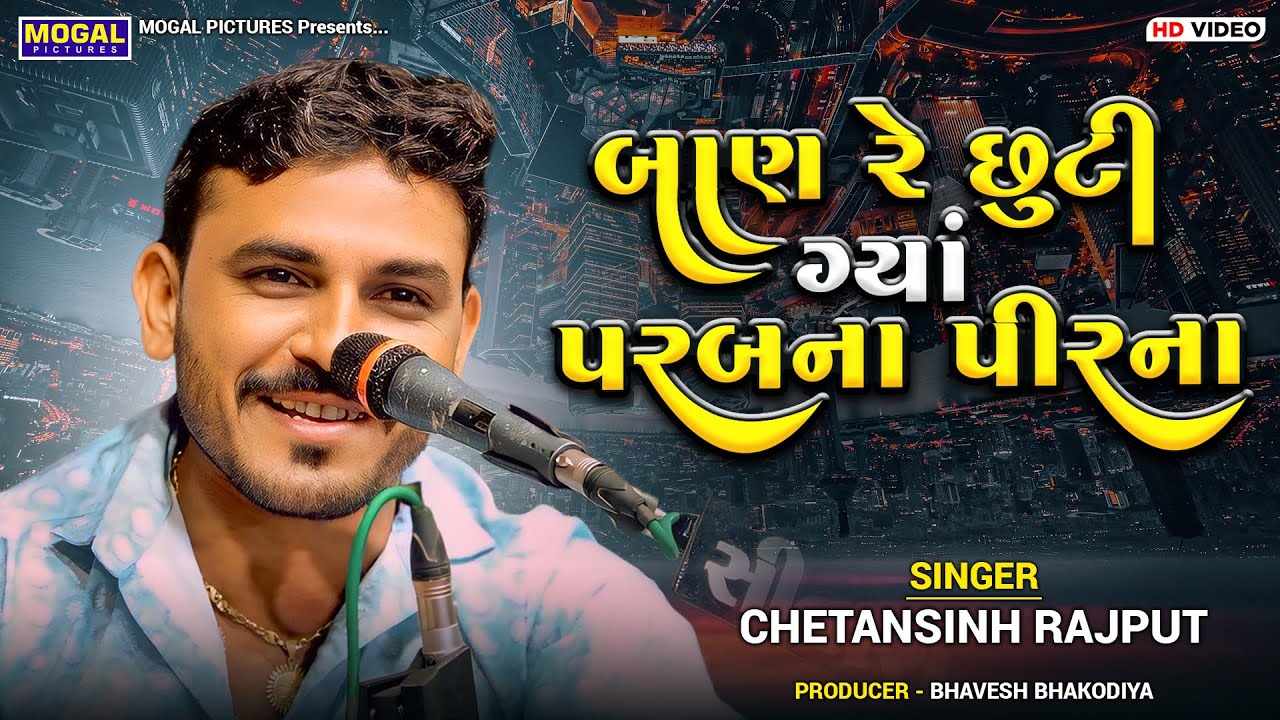 બાણ રે છુટી ગ્યાં પરબના પીરના | Chetansinh Rajput | Ban Re Chhuti Gya Parab Na Pir Na | Santvani