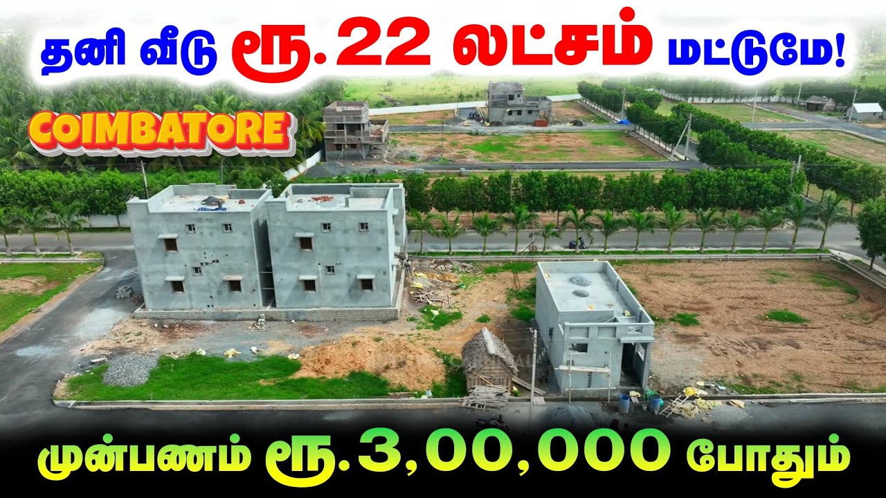 தனி வீடு 22 லட்சம் மட்டும் கோயமுத்தூரில் 📞 7708968557