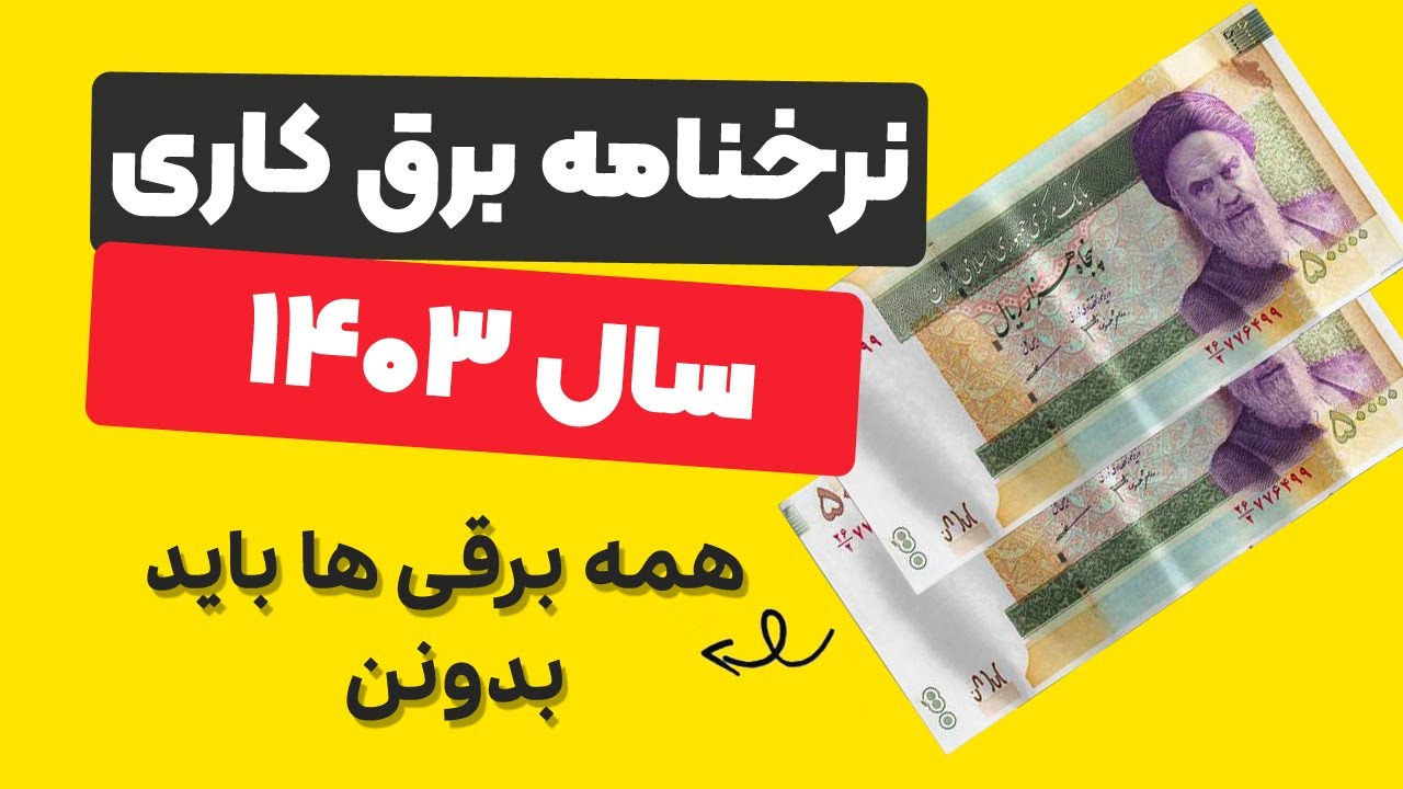لیست اجرت برق کشی ساختمان سال 1403