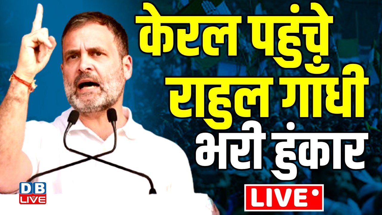 LIVE: Keralam से Rahul Gandhi की दहाड़ ! Karshaka Sangamam - Farmers Convention | Congress #dblive