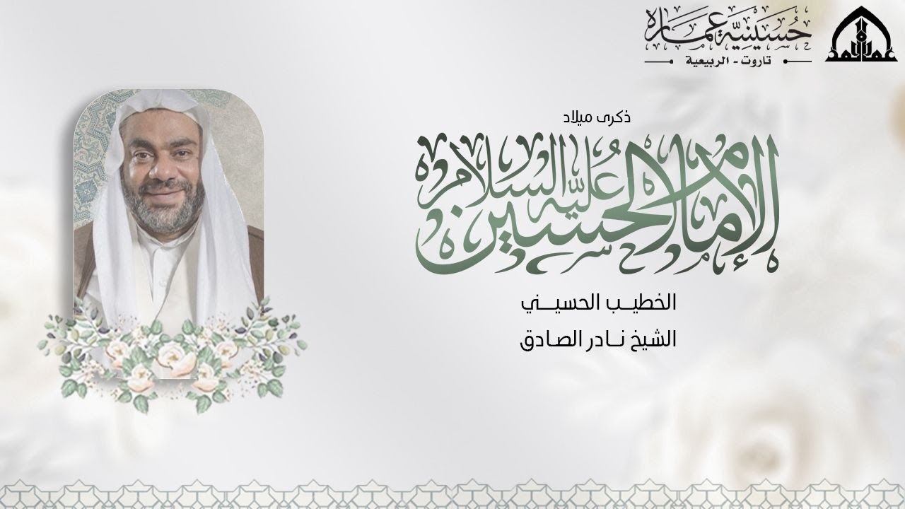 ذكرى ميلاد الإمام الحسين بن علي عليه السلام 1447 هـ  | الخطيب الحسيني الشيخ نادر الصادق