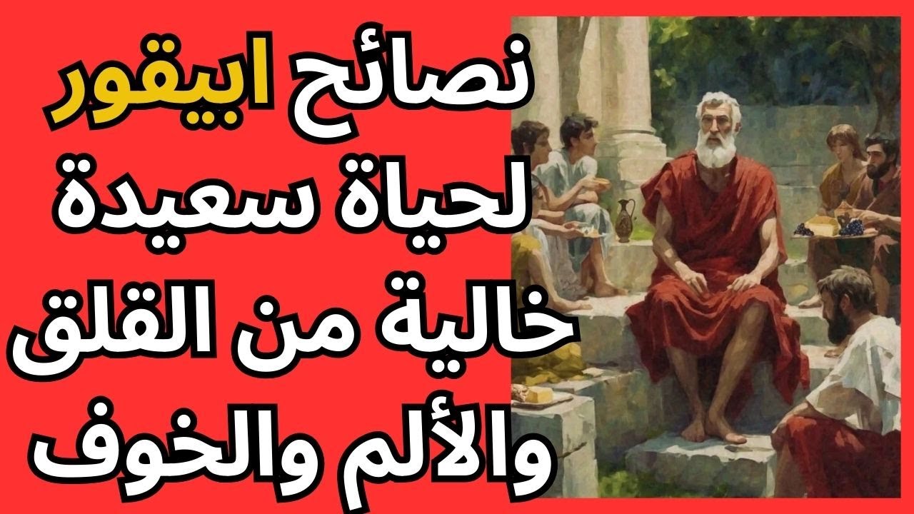 نصائح ابيقور لحياة سعيدة خالية من الآلام والمخاوف