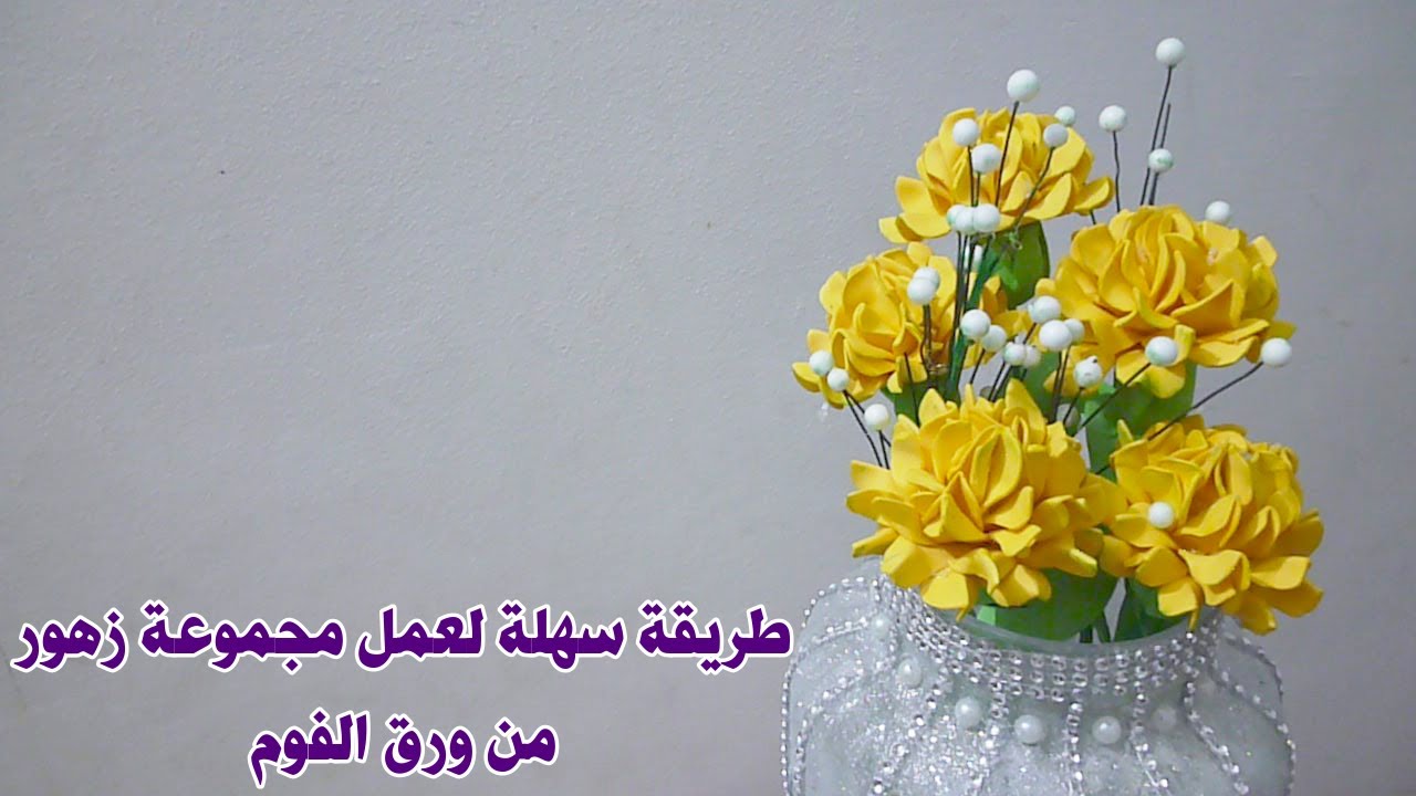 كيف تصمم مجموعة زهور من ورق الفوم  How to design a flower cluster from foam paper
