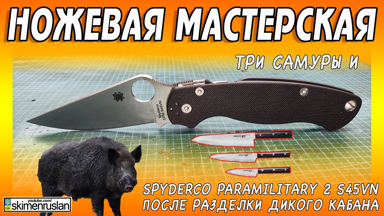 ТРИ САМУРЫ НА ЗАТОЧКУ И Spyderco ParaMilitary 2 S45VN ПОСЛЕ РАЗДЕЛКИ ДИКОГО КАБАНА @skimenruslan