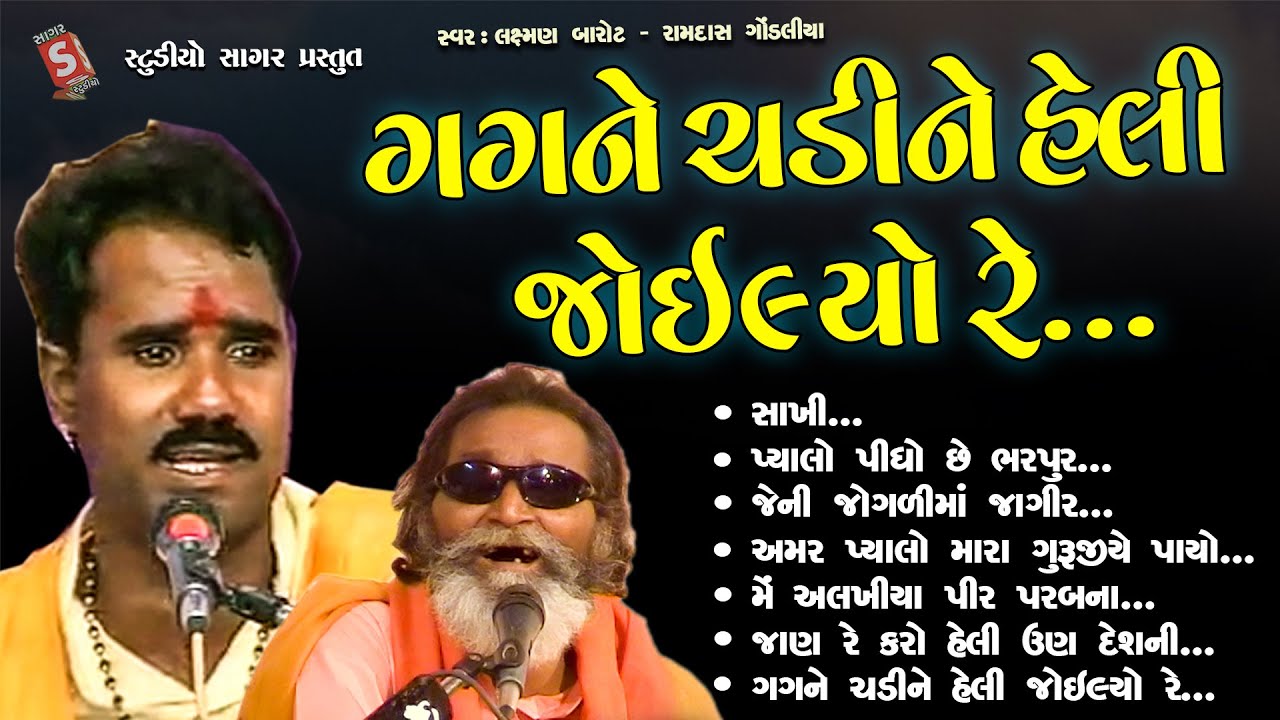 Gagne Chadi Ne Heli Joi Lyo || Ramdas Gondliya , Laxman Barot #bhajan #gujarati #devotional